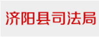 济阳县司法局