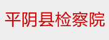 平阴县检察院