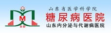 山东省内分泌与代谢病医院