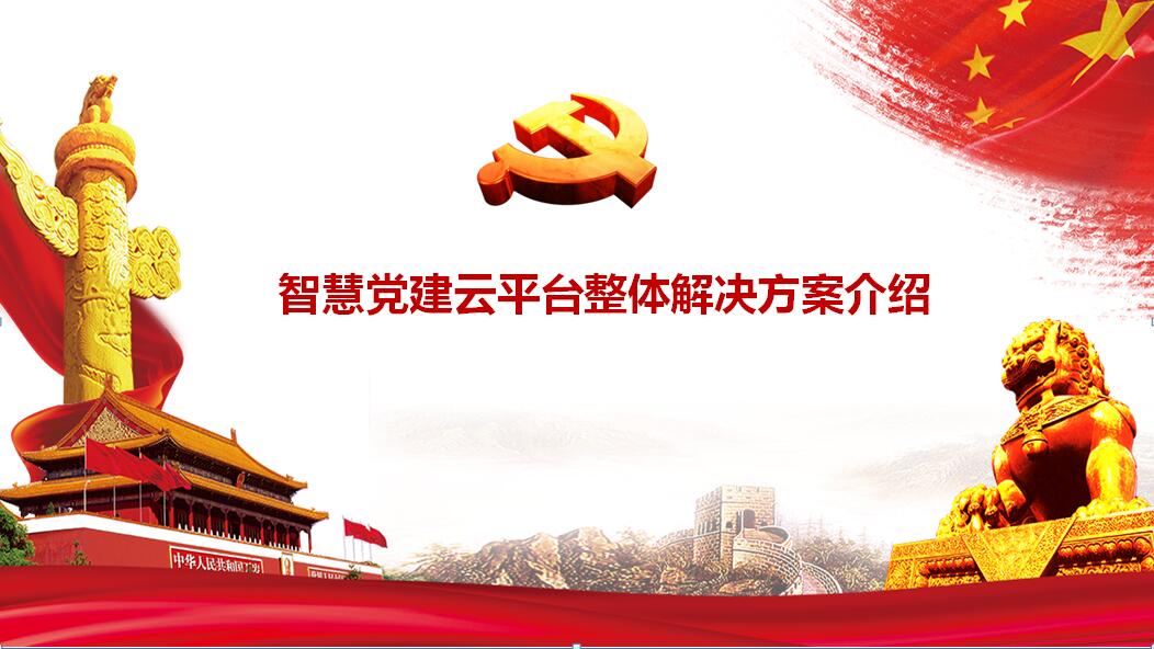 智慧党建-智慧党建平台,智慧党建系统,智慧党建大数据