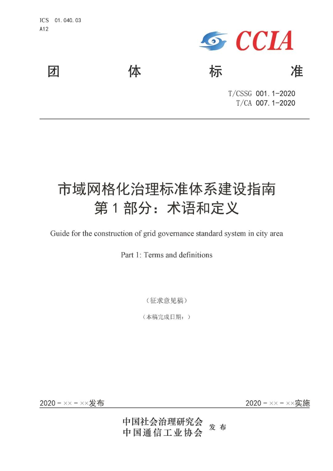 《市域网格化治理标准体系建设指南》