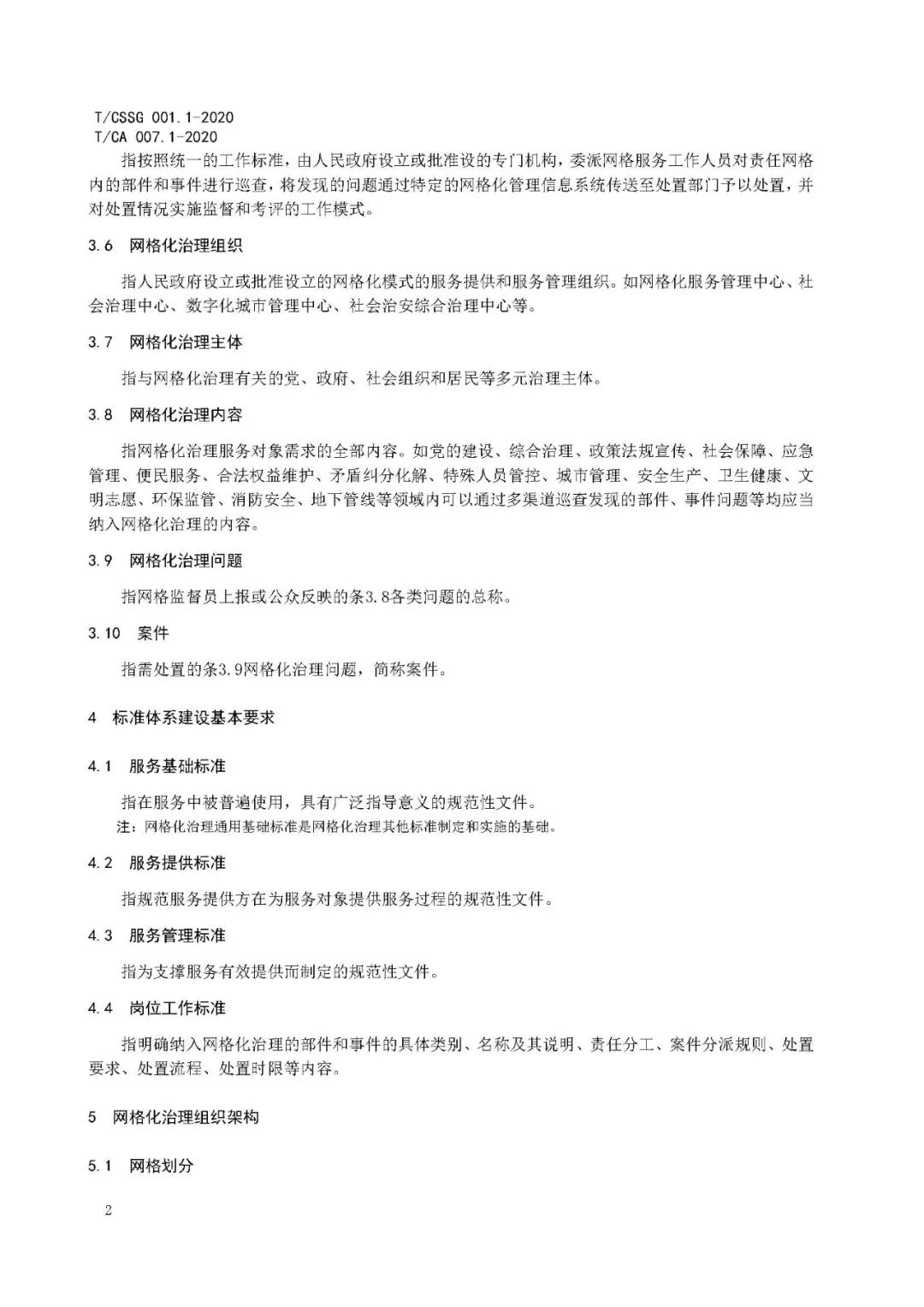 《市域网格化治理标准体系建设指南》