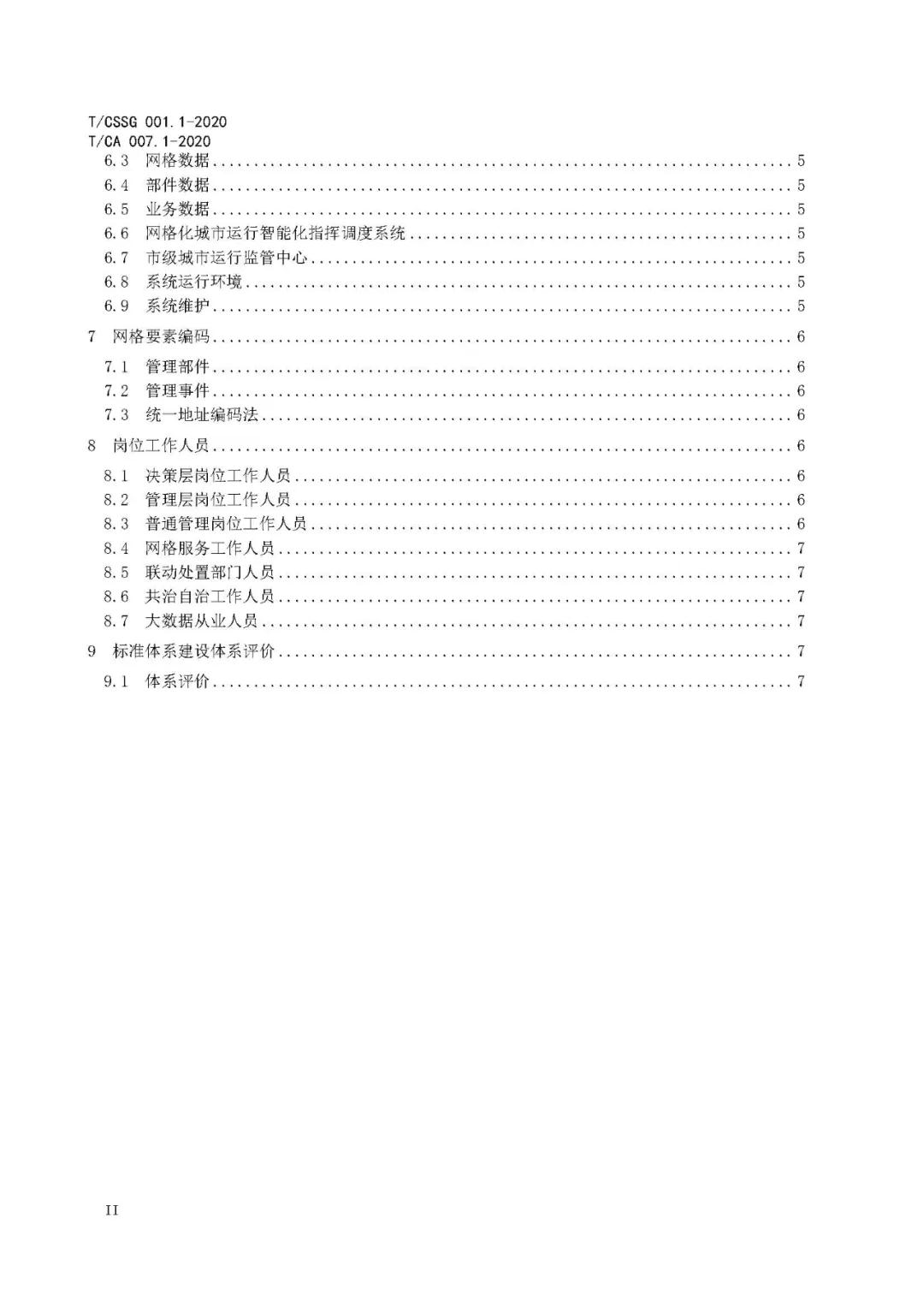 《市域网格化治理标准体系建设指南》