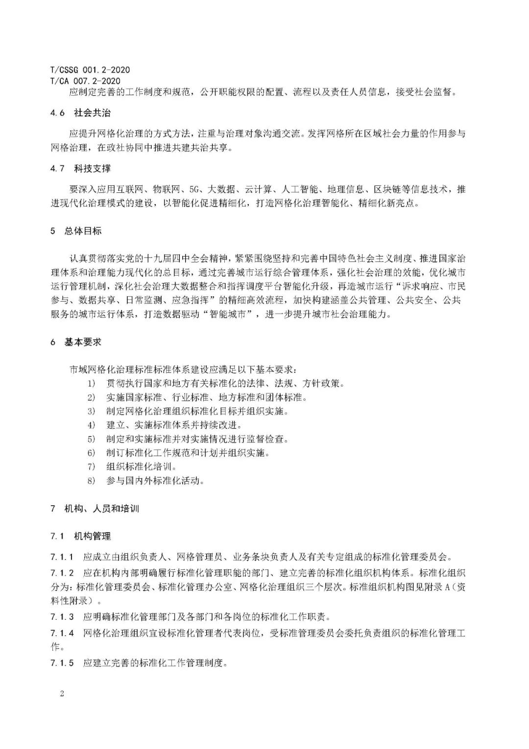 《市域网格化治理标准体系建设指南》