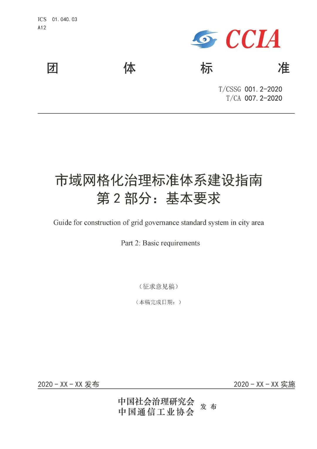 《市域网格化治理标准体系建设指南》