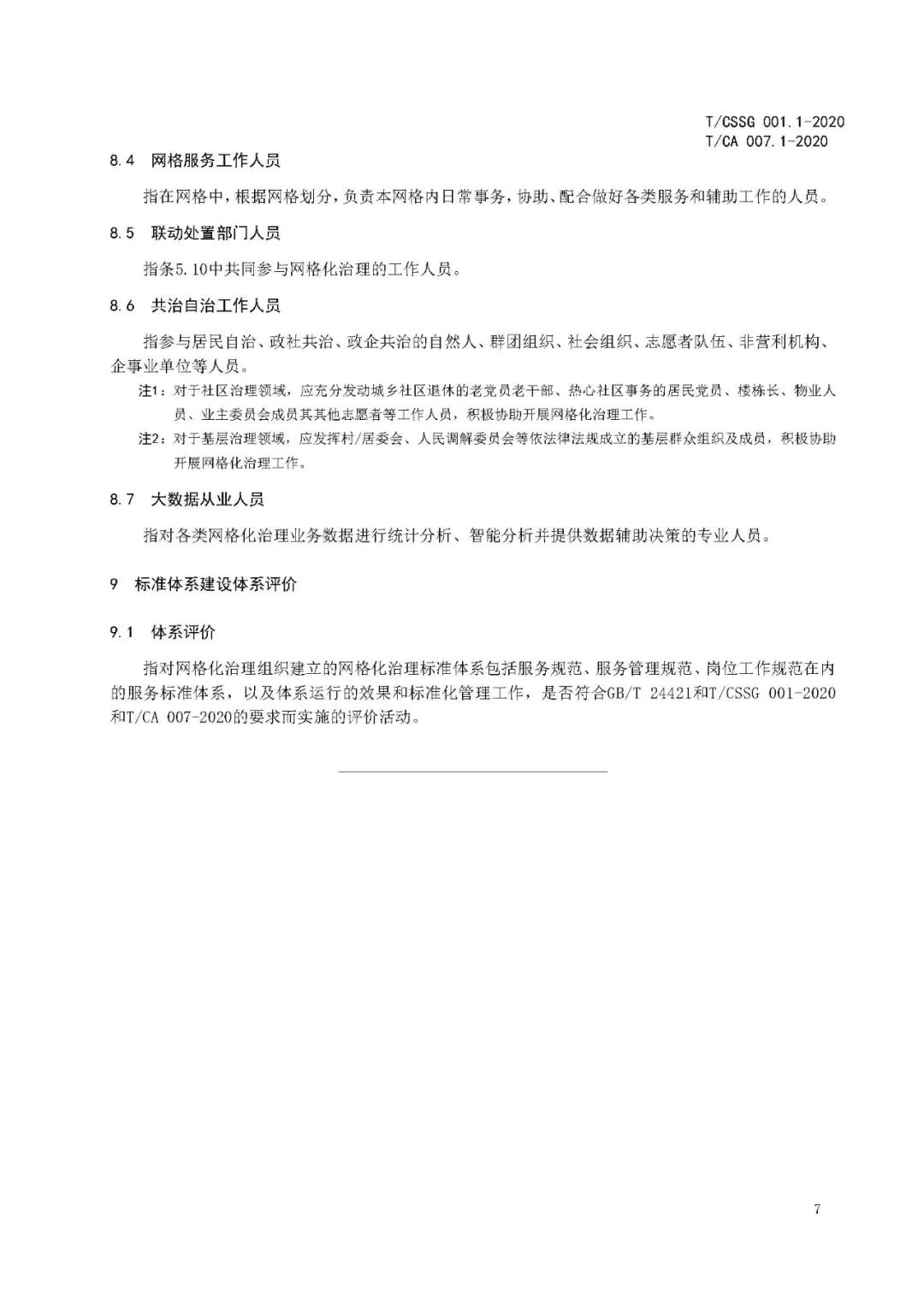 《市域网格化治理标准体系建设指南》
