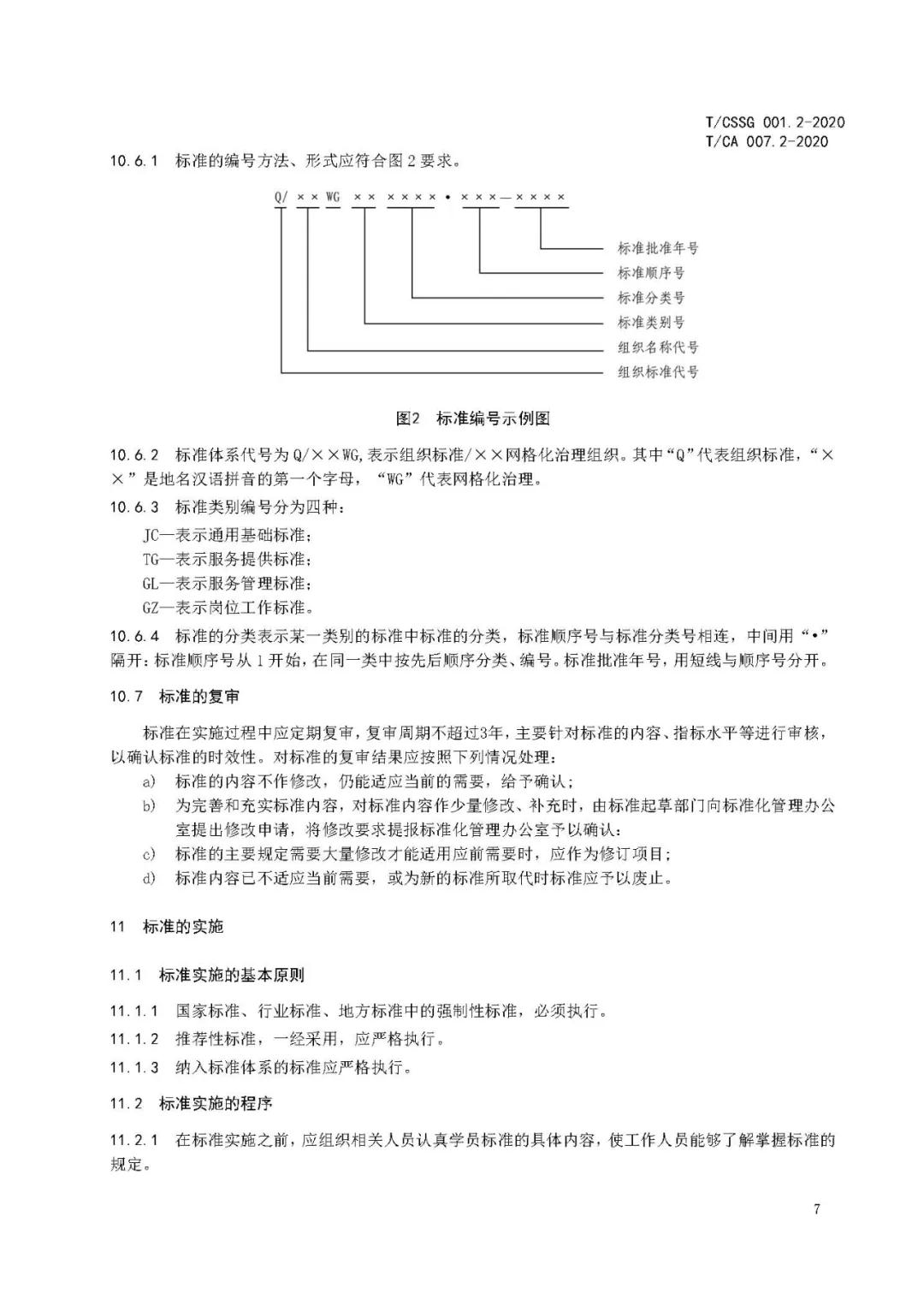 《市域网格化治理标准体系建设指南》