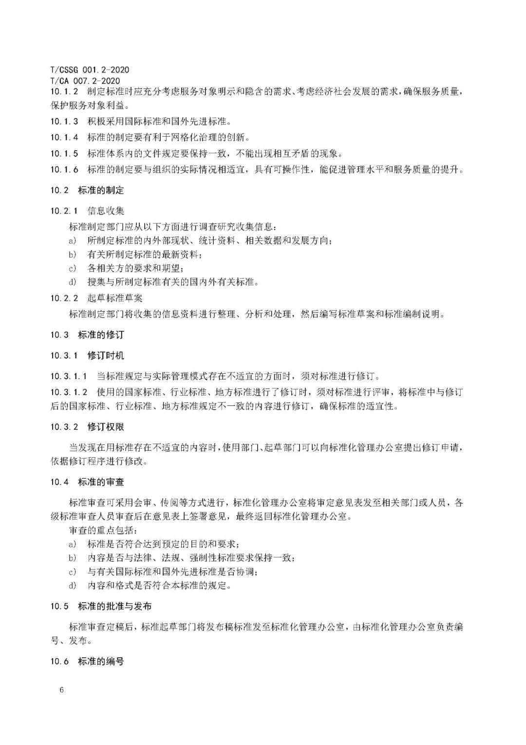 《市域网格化治理标准体系建设指南》