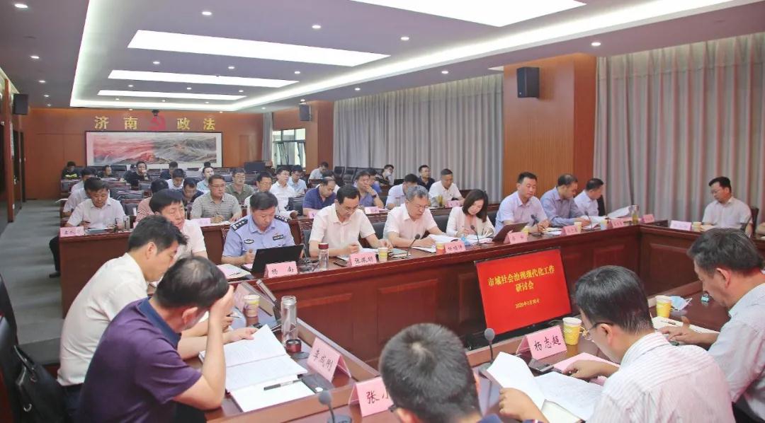 社会治理｜市委政法委召开市域社会治理现代化工作研讨会