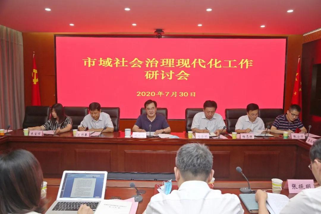 社会治理｜市委政法委召开市域社会治理现代化工作研讨会