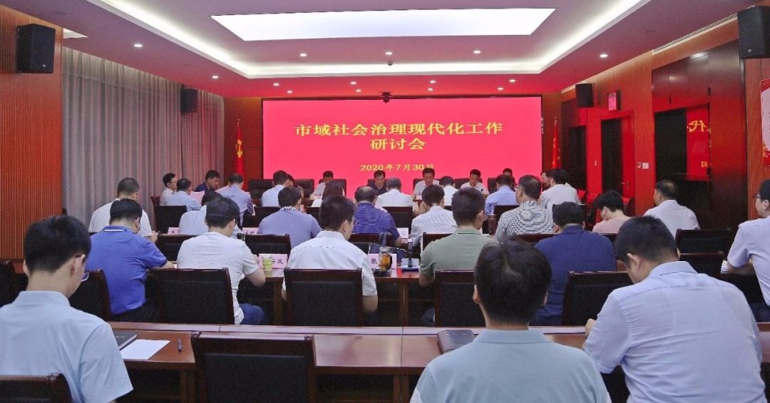 社会治理｜市委政法委召开市域社会治理现代化工作研讨会