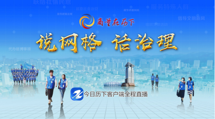 “说网格 话治理” 区政协“商量在历下”专题商量活动举行