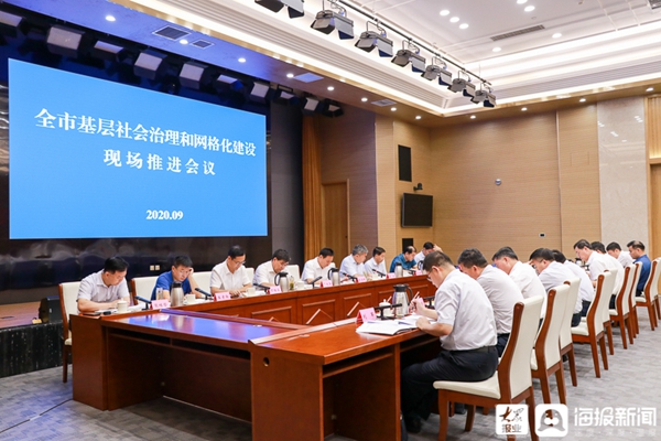 日照市基层社会治理和网格化建设现场推进会议召开