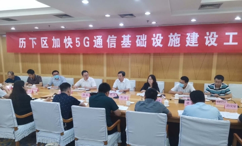 加快5G通信基础设施建设工作推进会在济南市历下区召开  济南软件开发