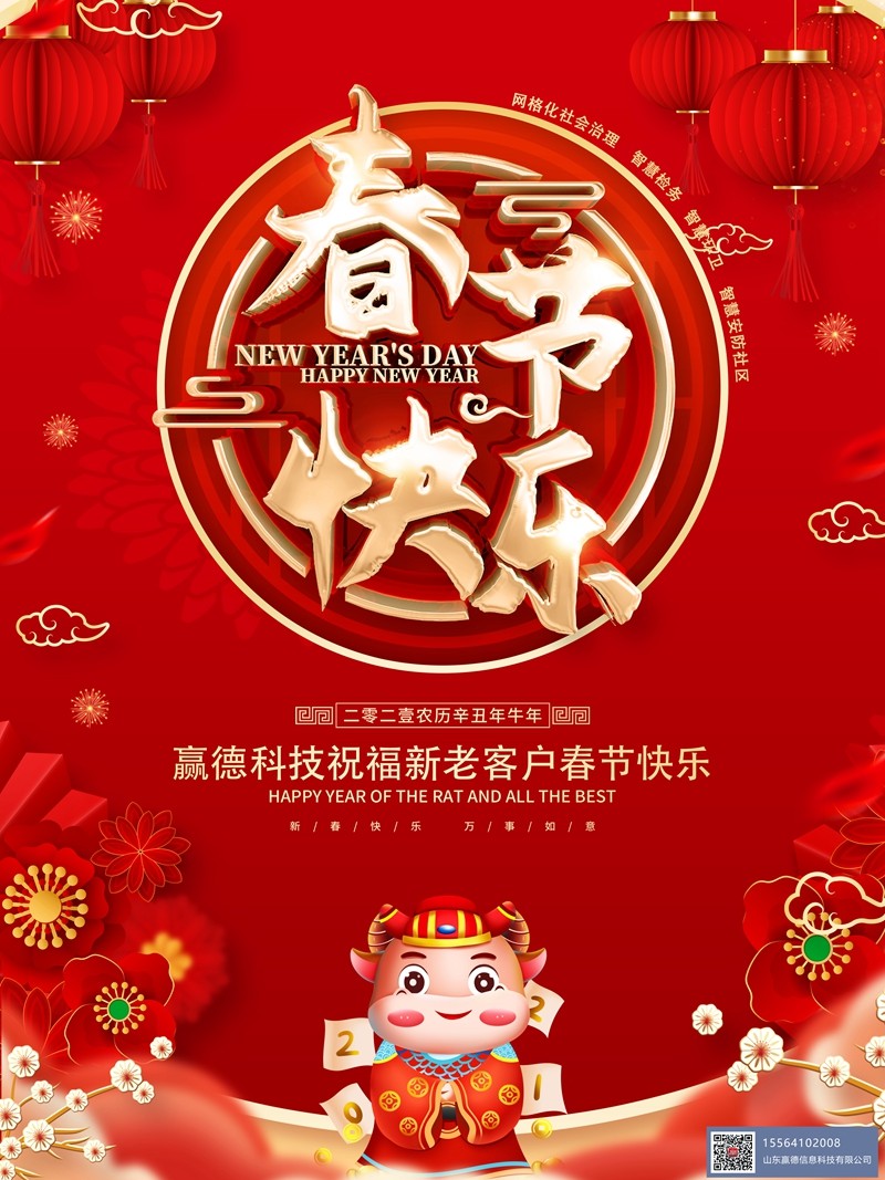 山东赢德信息科技有限公司祝大家新春愉快！