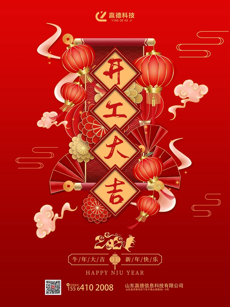 山东赢德信息科技有限公司节后开工啦！