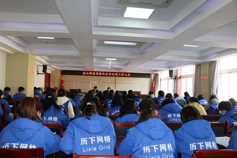 燕山街道召开网格化社会治理工作大会