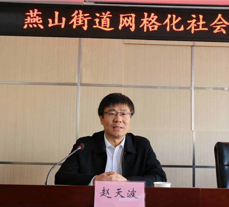 燕山街道召开网格化社会治理工作大会