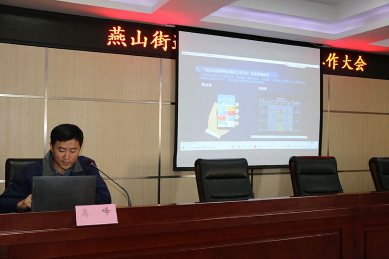 燕山街道召开网格化社会治理工作大会