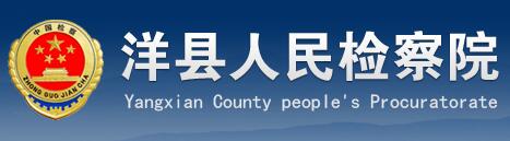 洋县人民检察院